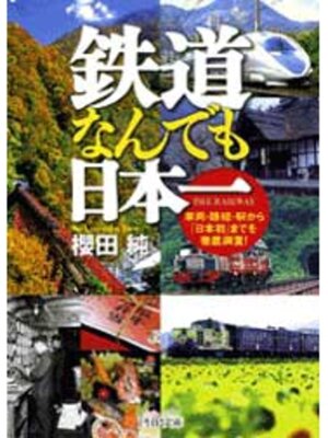 cover image of 鉄道なんでも日本一